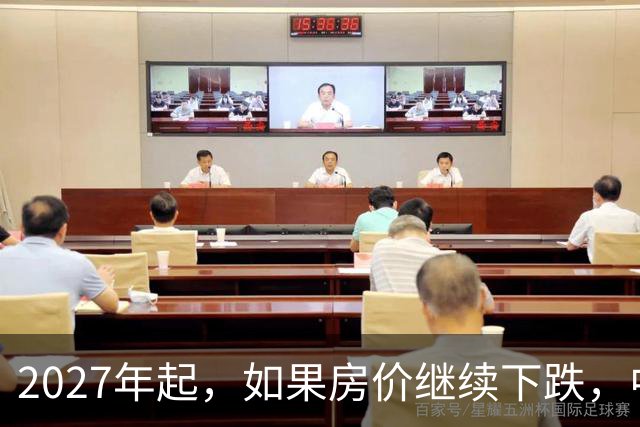 2027年起，如果房价继续下跌，中国近50%的家庭或将面临3个难题