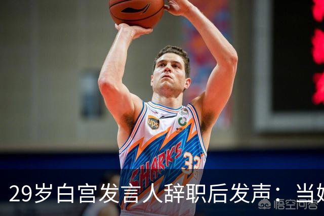29岁白宫发言人辞职后发声：当妈比什么都好