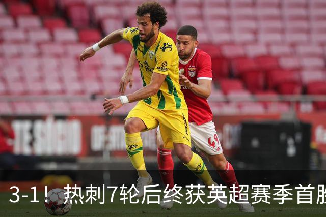 3-1！热刺7轮后终获英超赛季首胜 摆脱降级区 6000万镑新援首球