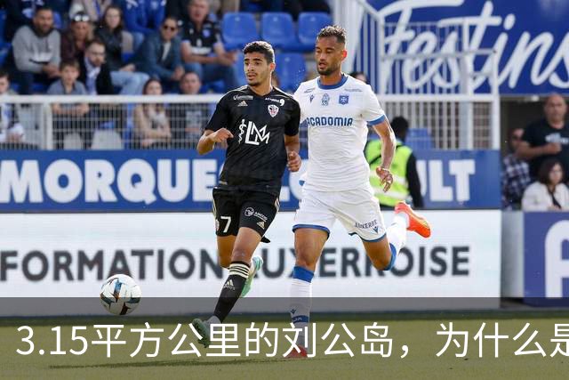 3.15平方公里的刘公岛，为什么是中国海军最沉重的一块石头？