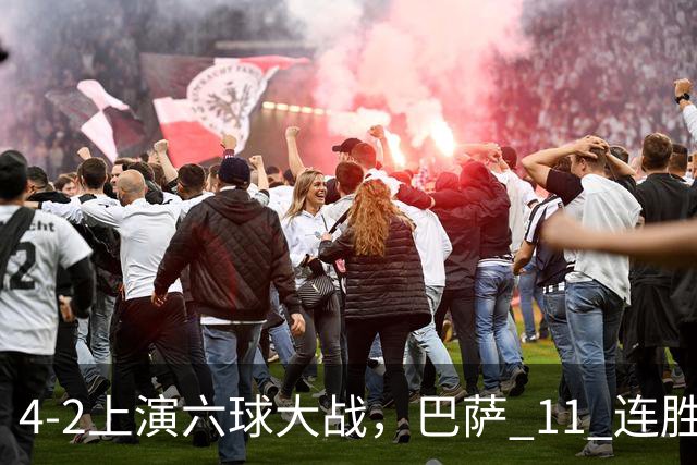 4‑2上演六球大战，巴萨 11 连胜惨遭终结，欧冠格局发生巨大变动