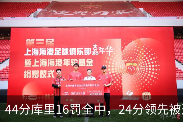 44分库里16罚全中，24分领先被追到只剩4分