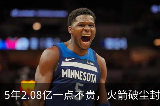 5年2.08亿一点不贵，火箭破尘封9年纪录！乌度卡成就阿门封神一刻