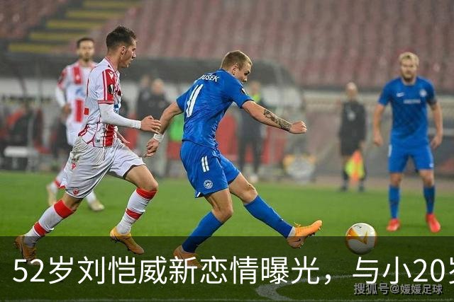 52岁刘恺威新恋情曝光，与小20岁黎纪君十指紧扣逛街甜似初恋