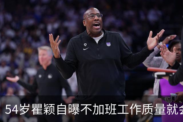 54岁瞿颖自曝不加班工作质量就会很高！坦言低物欲生活支撑职场底气