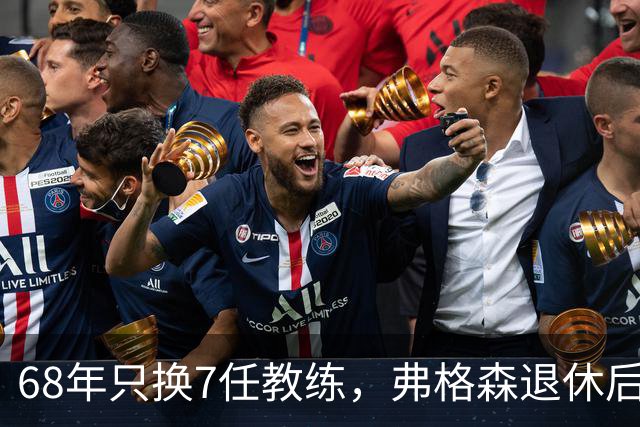 68年只换7任教练，弗格森退休后13年换了8人，曼联20亿英镑白花了