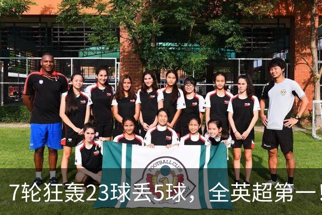 7轮狂轰23球丢5球，全英超第一！大黑马高居第三，卖掉1.35亿欧元球员反而更强