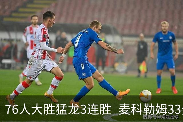 76人大胜猛龙3连胜 麦科勒姆33分鹈鹕轻取活塞