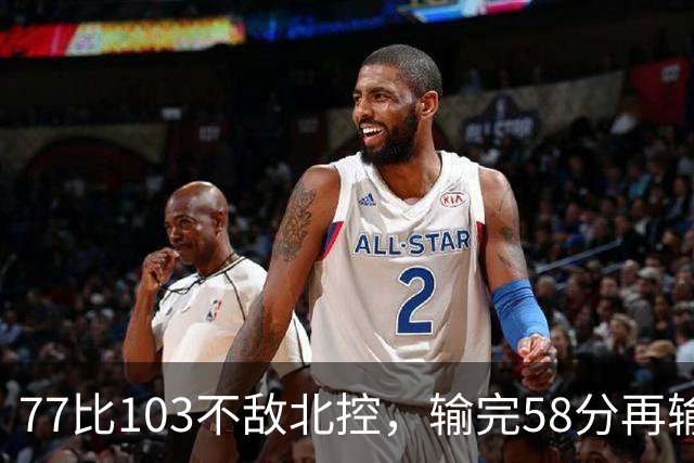 77比103不敌北控，输完58分再输33分，深圳队别再锻炼顾全了