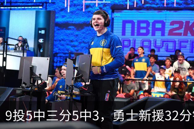 9投5中三分5中3，勇士新援32分钟砍16分3板2断