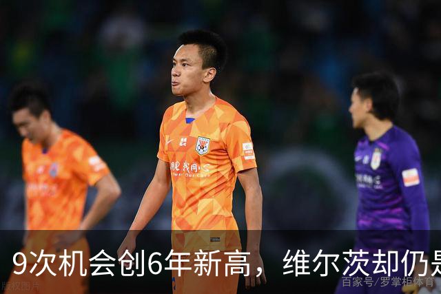 9次机会创6年新高，维尔茨却仍是利物浦的难题
