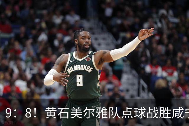 9：8！黄石美尔雅队点球战胜咸宁外星人队挺进四强