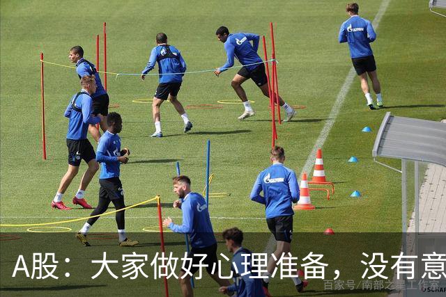A股：大家做好心理准备，没有意外的话，21年的行情或将再次重演？