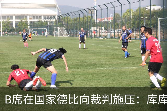 B席在国家德比向裁判施压：库库没犯规，亚马尔一直在挑衅他
