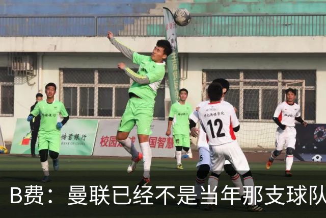 B费：曼联已经不是当年那支球队了，全队都该明白；想夺冠非常难