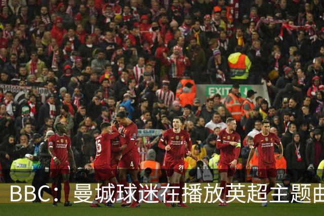 BBC：曼城球迷在播放英超主题曲时爆发嘘声，同时挥舞充气香蕉
