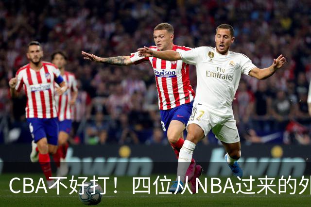 CBA不好打！四位从NBA过来的外援，表现都一般