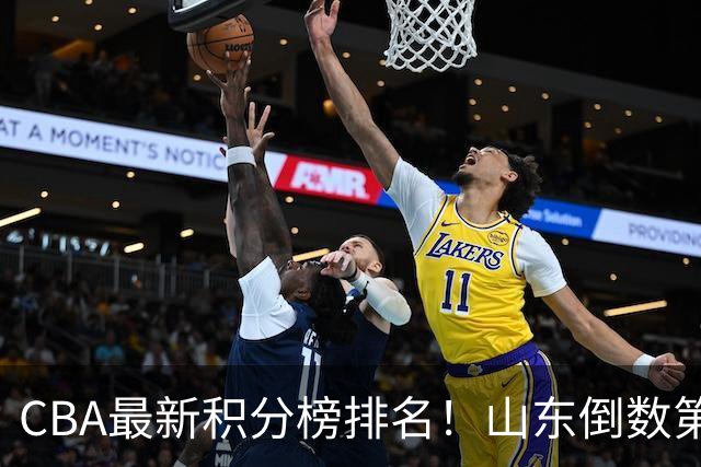 CBA最新积分榜排名！山东倒数第二，广东倒数第四，辽宁第六，京沪广前三！