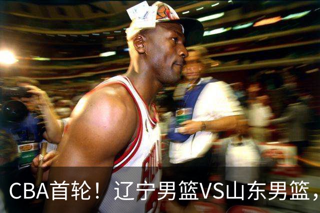 CBA首轮！辽宁男篮VS山东男篮，赛前带来辽宁男篮赵继伟、库珀、段睿骐以及山东男篮王岚钦最新消息