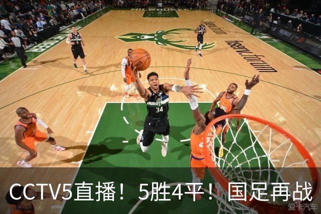 CCTV5直播！5胜4平！国足再战“手下败将”，邵佳一或重聚4大归化，输球=跌出亚洲前15