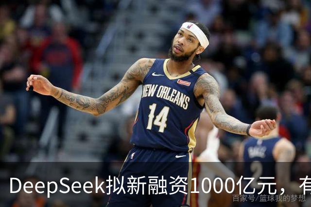 DeepSeek拟新融资1000亿元，有消息称腾讯和宁德时代为出资最多投资方
