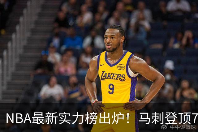 NBA最新实力榜出炉！马刺登顶76人第4，火箭6湖人12勇士暴跌至24