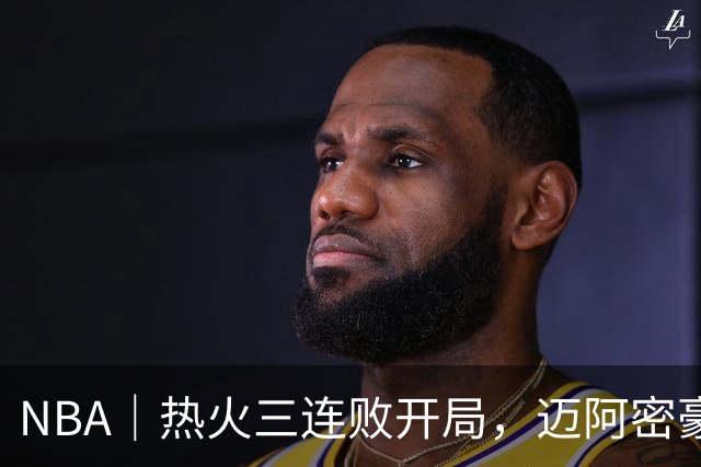 NBA｜热火三连败开局，迈阿密豪赌字母哥的阵痛期提前到来