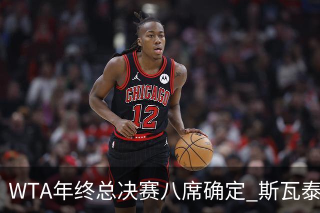 WTA年终总决赛八席确定 斯瓦泰克六年来首度无缘