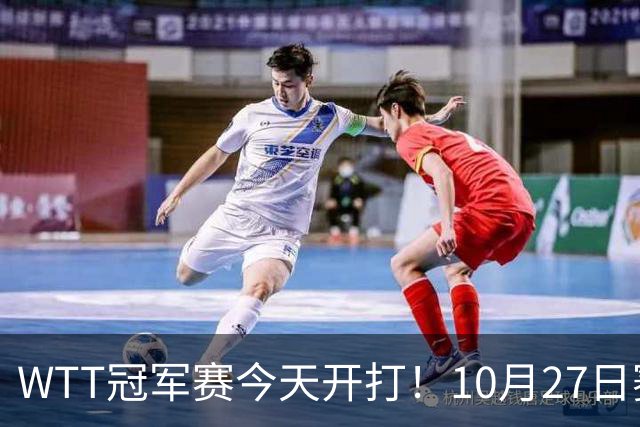 WTT冠军赛今天开打！10月27日赛程：孙颖莎首秀，林诗栋陈熠登场