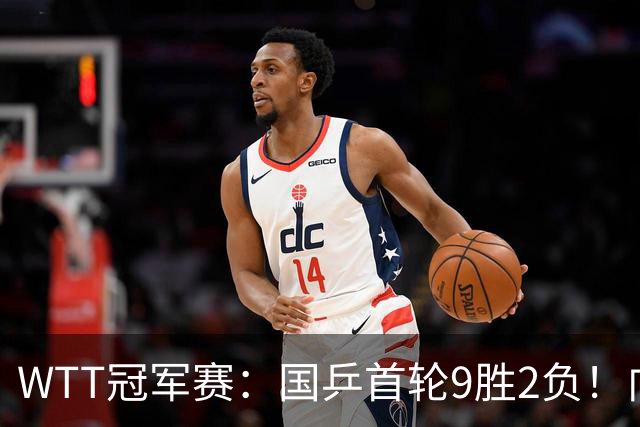WTT冠军赛：国乒首轮9胜2负！向鹏不敌德国老将，首场外战失利
