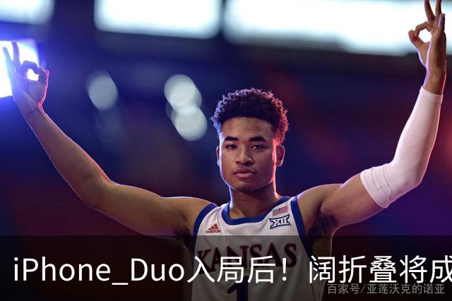 iPhone Duo入局后！阔折叠将成新风口 相应屏幕出货量激增：余承东曾称华为是先驱者