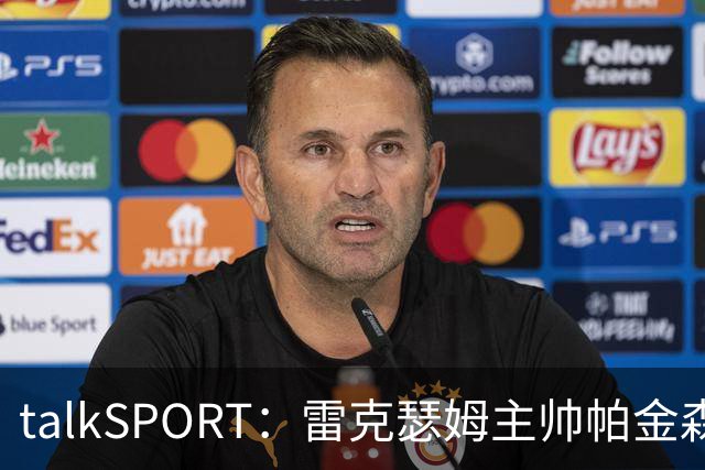 talkSPORT：雷克瑟姆主帅帕金森压力增大，杰拉德愿意接手